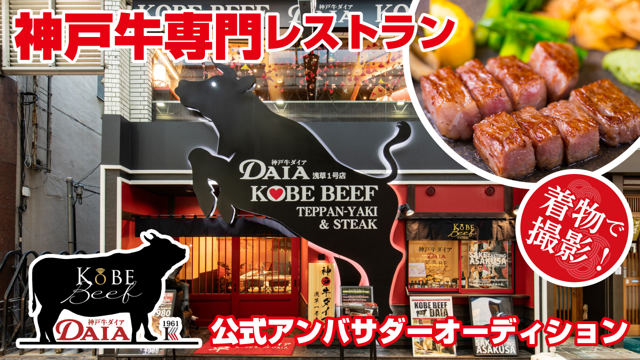 神戸牛専門レストラン『神戸牛ダイア』浅草1号店＆雷門西店公式アンバサダーオーディション