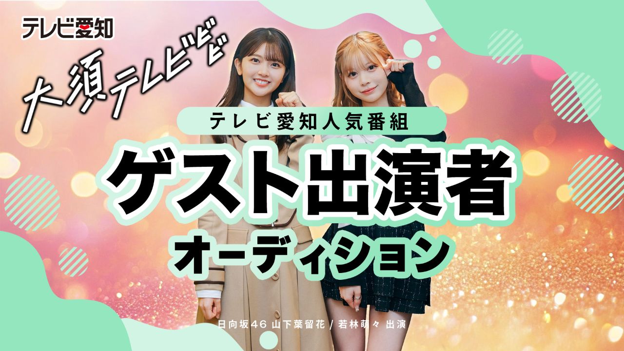 日向坂46メンバーが出演!テレビ愛知「大須テレビ」ゲスト出演者オーディション