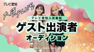 日向坂46メンバーが出演！テレビ愛知「大須テレビ」ゲスト出演者オーディション