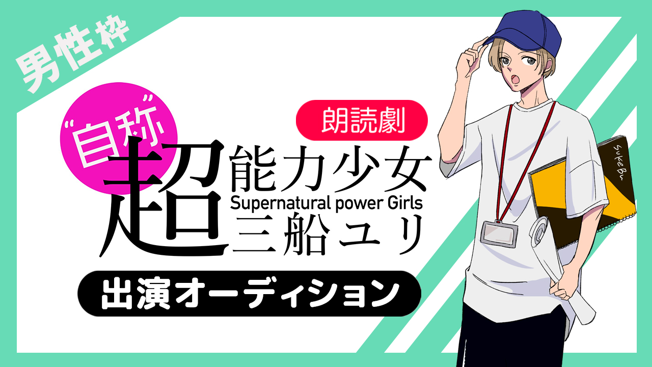 【男性枠】朗読劇『“自称”超能力少女・三船ユリ』出演オーディション