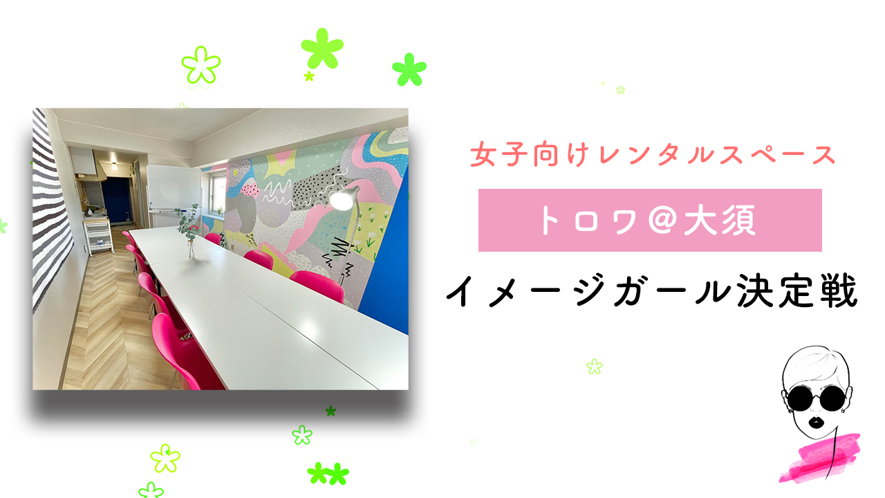 女子向けレンタルスペース「トロワ@大須」イメージガール決定戦