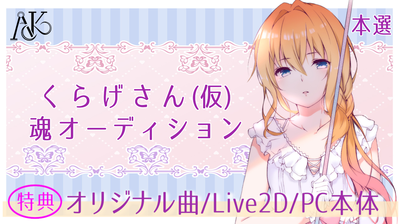 本選「#大海原プロジェクト」VTuber魂オーディション!第二弾