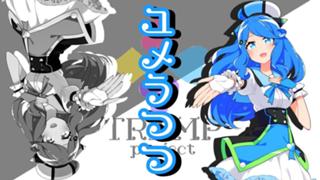 ♥ユメうつつ♥/アイノユメ@とらんぷproject