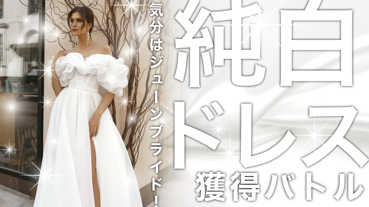 気分はジューンブライド！純白ウェディングドレス獲得バトル 2026