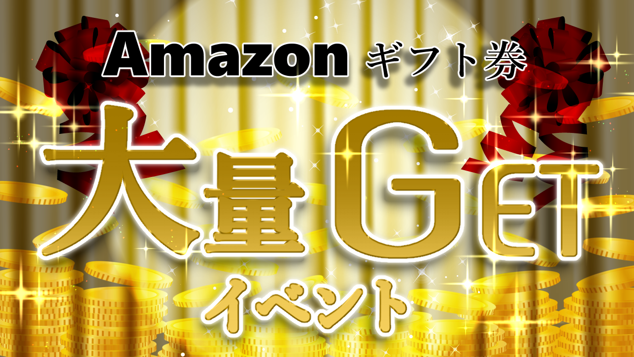 Amazonギフト券大量GETイベント