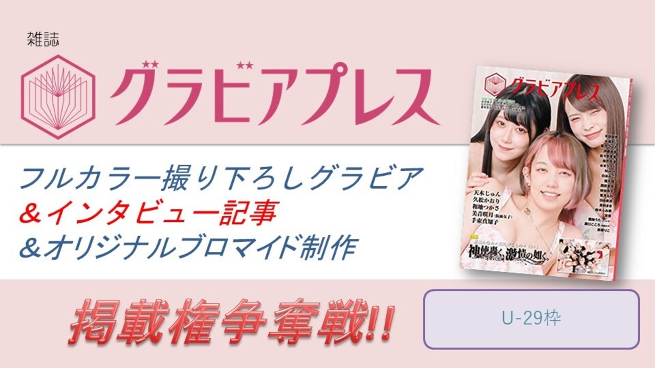 雑誌「グラビアプレス」フルカラーグラビア＆インタビュー掲載権争奪戦！U-29枠