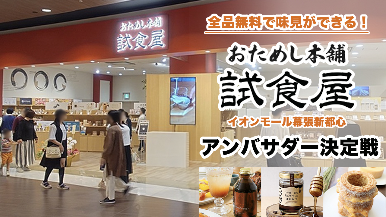 全品無料で味見ができる!『おためし本舗 試食屋』アンバサダー決定戦