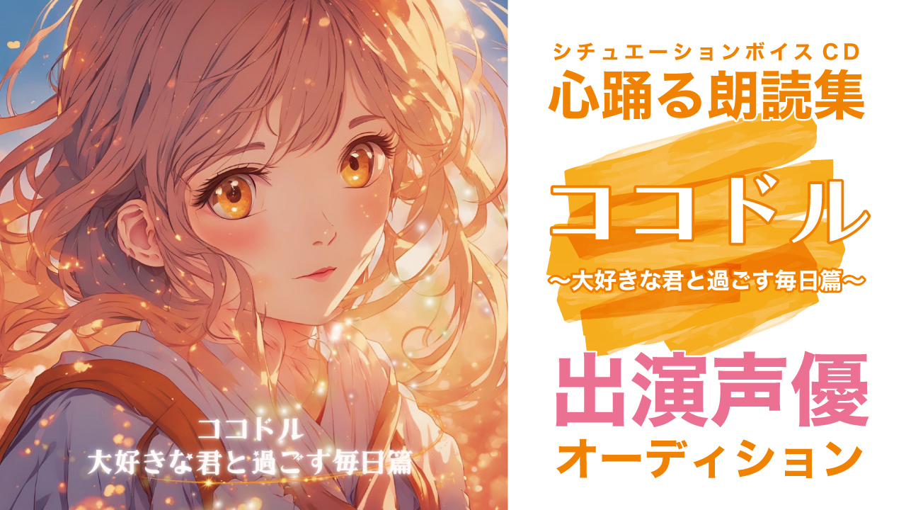 シチュエーションボイスCD『ココドル〜大好きな君と過ごす毎日篇〜』出演声優オーディション