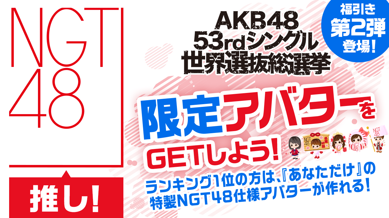 【NGT48推し】2018年世界選抜総選挙限定アバターをGETしよう!