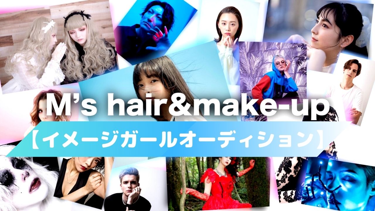M's hair&make-up イメージガールオーディション