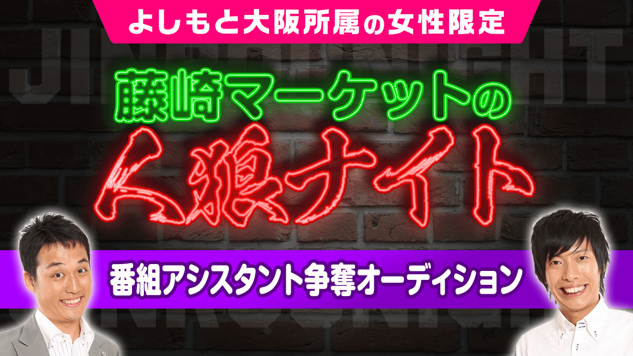 【大阪よしもと女性限定】「藤崎マーケットの人狼ナイト」番組アシスタント争奪オーディション