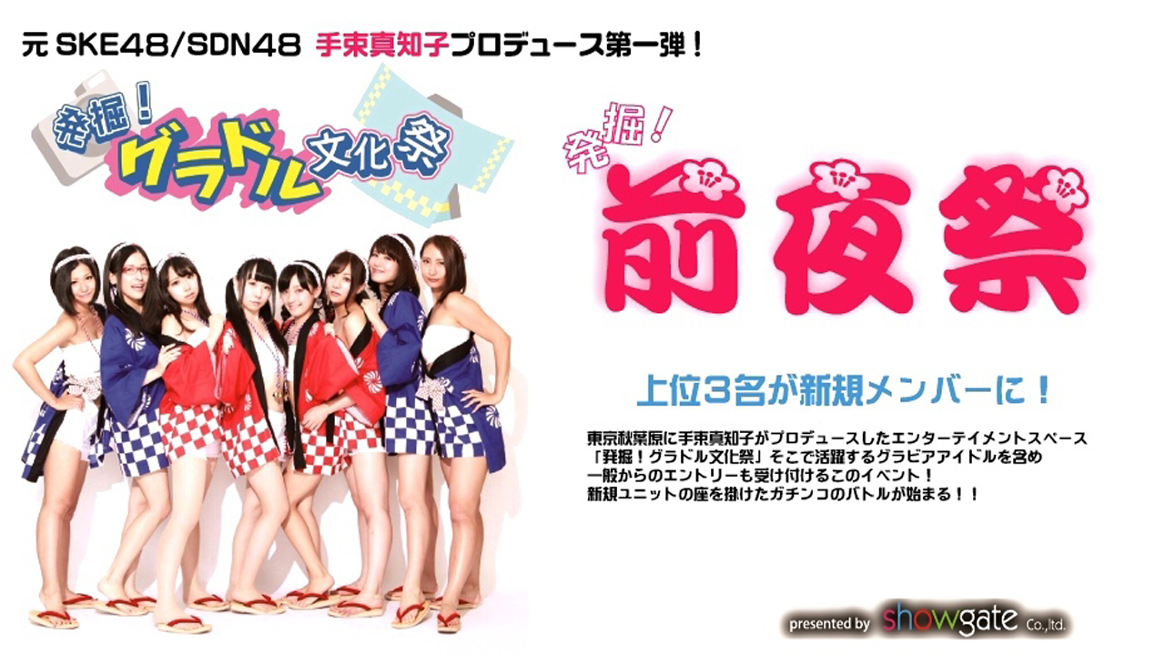 秋葉原「発掘！グラドル文化祭」プレゼンツ