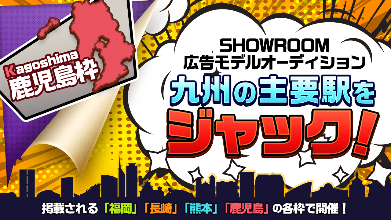 【鹿児島枠】九州の主要駅をジャック!広告モデルオーディション