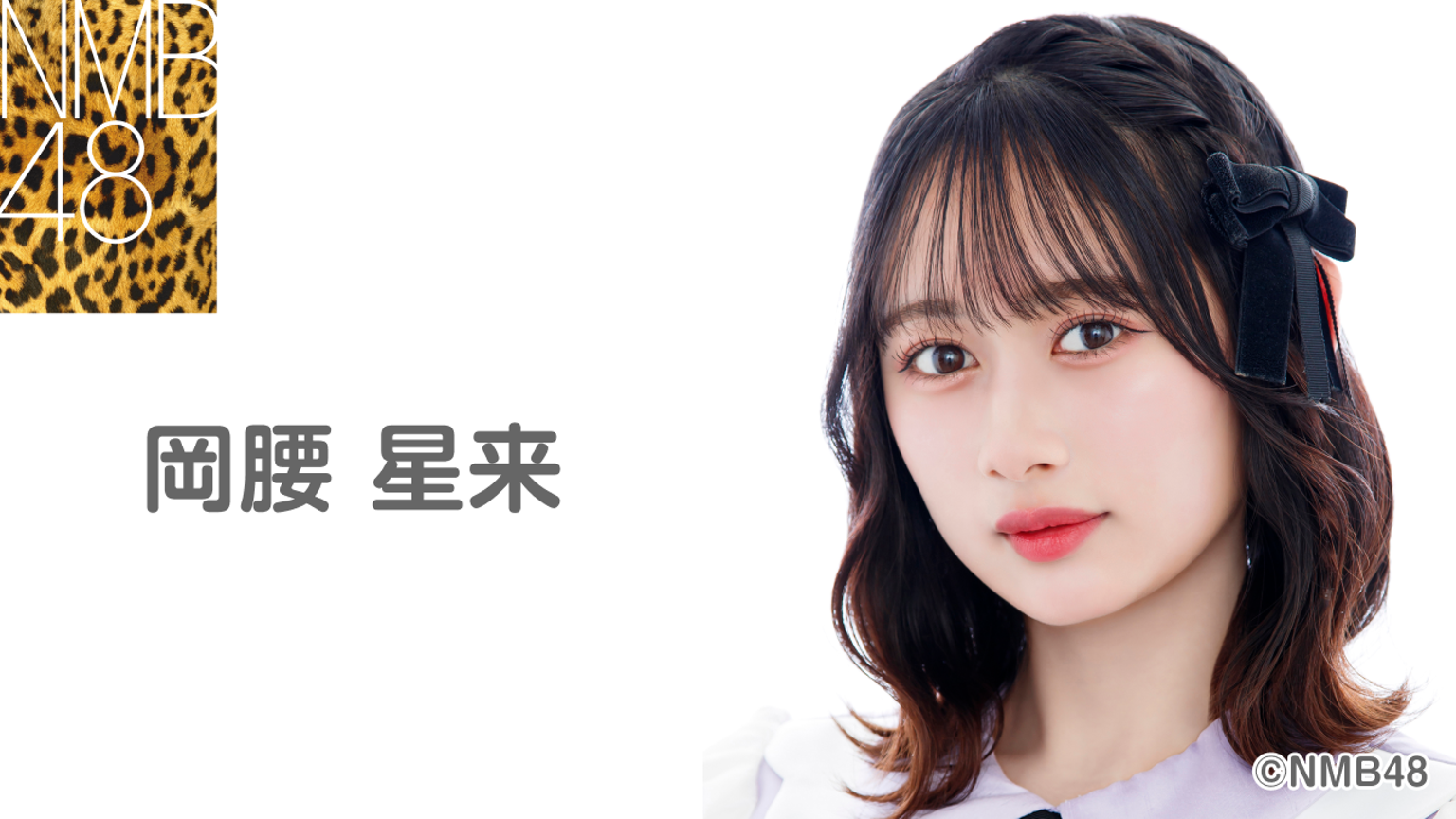 岡腰 星来（NMB48）｜SHOWROOM(ショールーム)