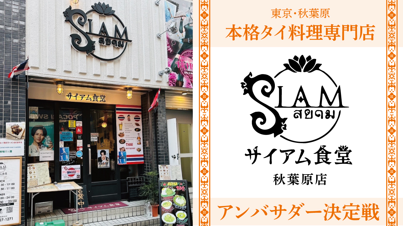 本格タイ料理専門店『サイアム食堂』秋葉原店アンバサダー決定戦