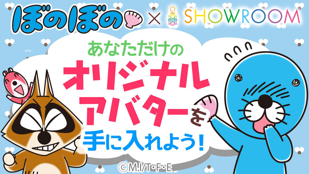 ぼのぼの×SHOWROOM　あなただけのオリジナルアバターを手に入れよう！