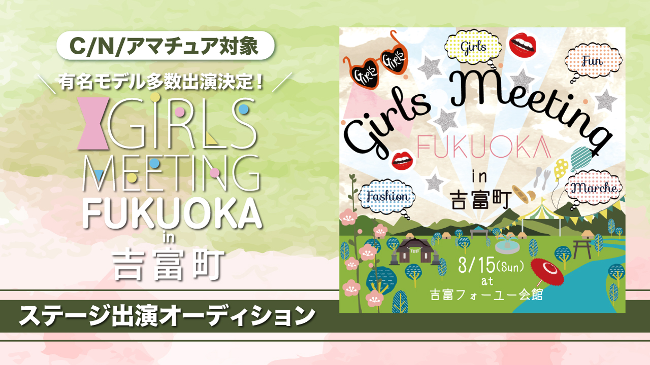 【C/N/アマチュア】GIRLS MEETING 福岡in吉富町 出演オーディション