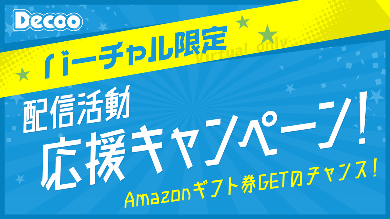 【バーチャル配信者さん限定!】配信活動応援キャンペーン!