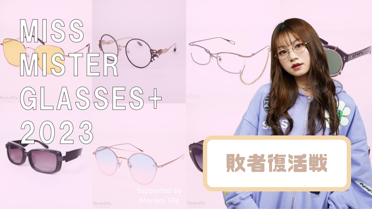 『Miss Mister Glasses+ 2023』Miss 敗者復活戦