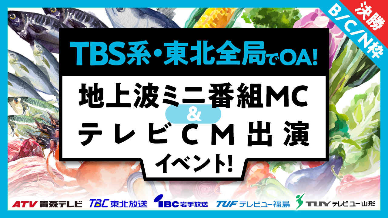 【B/C/N・決勝】TBS系列東北全局でOA!地上波ミニ番組MC&テレビCM出演イベント