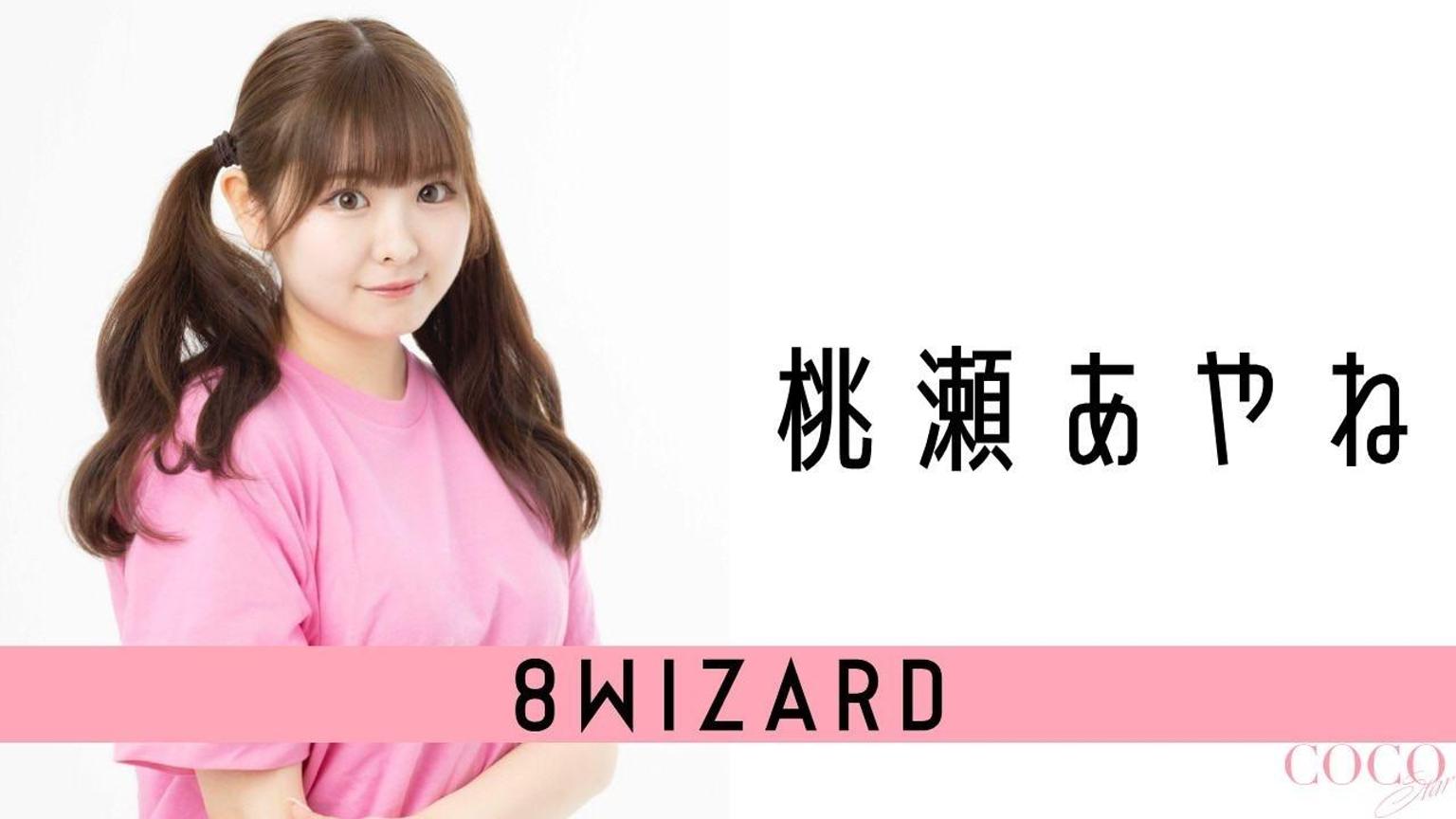 桃瀬あやね【8WIZARD】 - プロフィール - SHOWROOM(ショールーム)