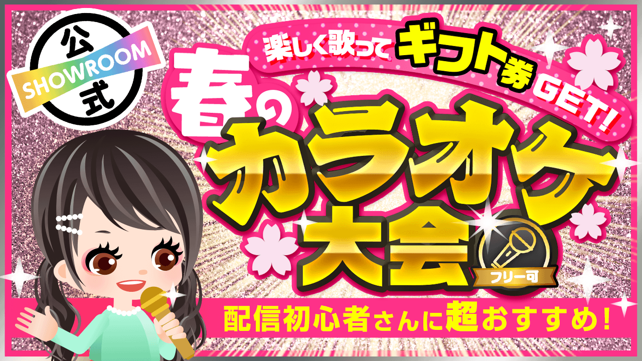 楽しく歌ってギフト券GET!春のカラオケ大会
