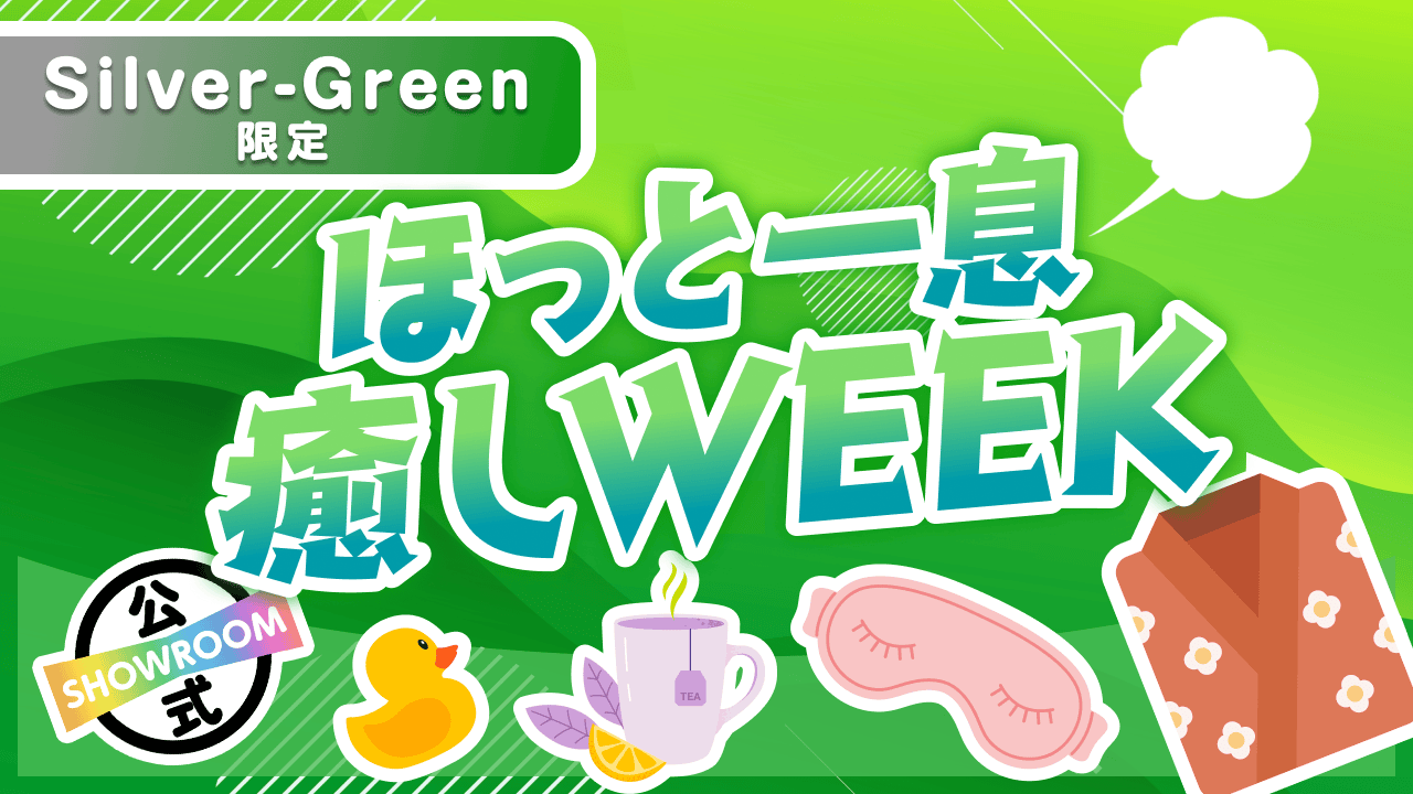 【Silver〜Green限定】自分を大切に！ほっと一息癒しWEEK Vol.8