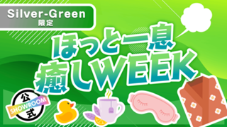 【Silver〜Green限定】自分を大切に！ほっと一息癒しWEEK Vol.8