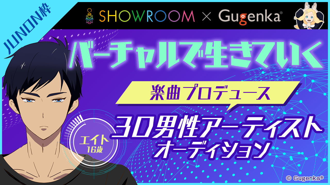 【JUNON枠】3D男性バーチャルアーティスト「エイト」魂オーディション