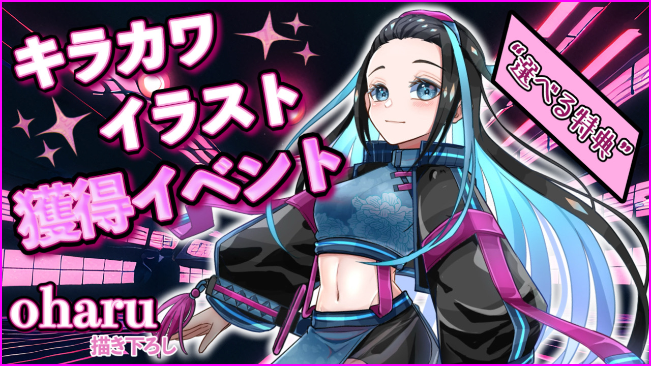 “選べる特典” oharu描き下ろし! ✨キラカワイラスト獲得イベント✨