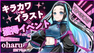 “選べる特典” oharu描き下ろし！ ✨キラカワイラスト獲得イベント✨
