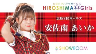 安佐南あいか【広島8区ガールズ】