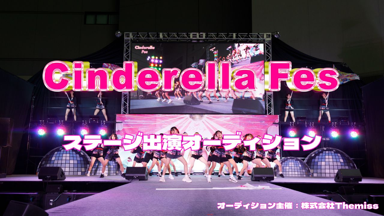 シンデレラフェス ランウェイ出演オーディション