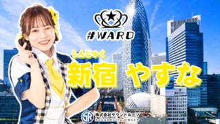 新宿やすな【あわイベ参加中~8/11 21:59】