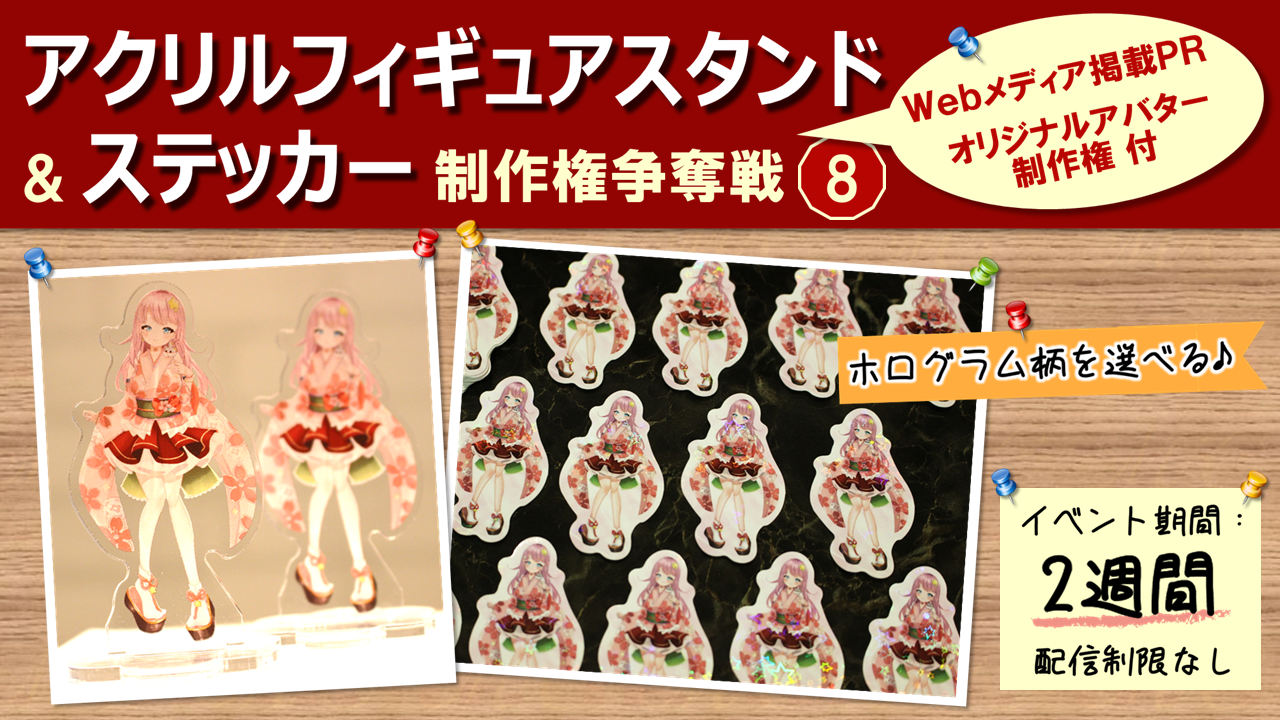 アクリルフィギュアスタンド&ステッカー制作権争奪戦【Webメディア掲載PR付き】8