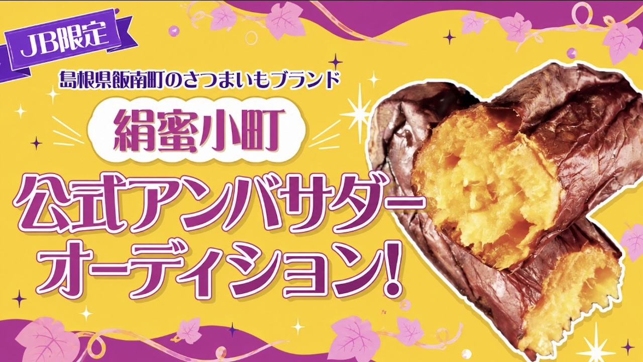 【JB限定】島根県飯南町のさつまいもブランド「絹蜜小町」公式アンバサダー!