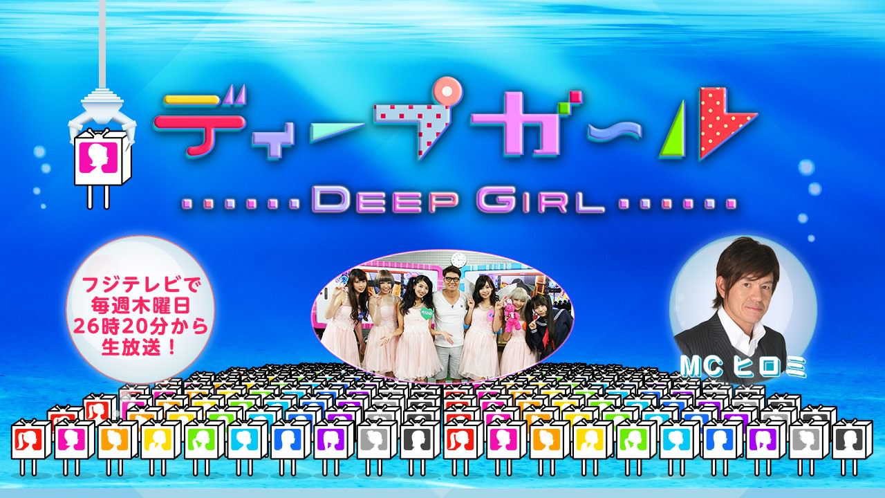 ディープガール