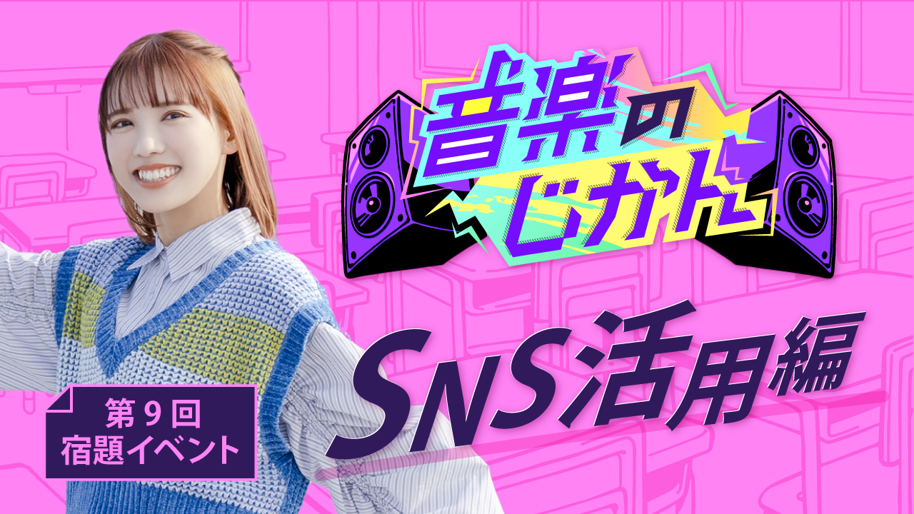【KVS所属者限定】音楽のじかん 第9回宿題イベント SNS活用編