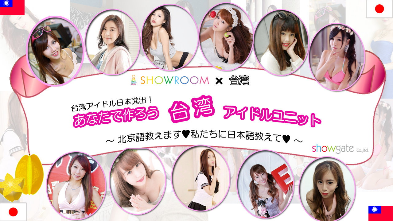 あなたで作ろう台湾アイドルユニット!