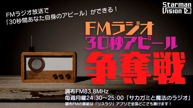 FMラジオ 2024年3月度「30秒アピール」争奪戦