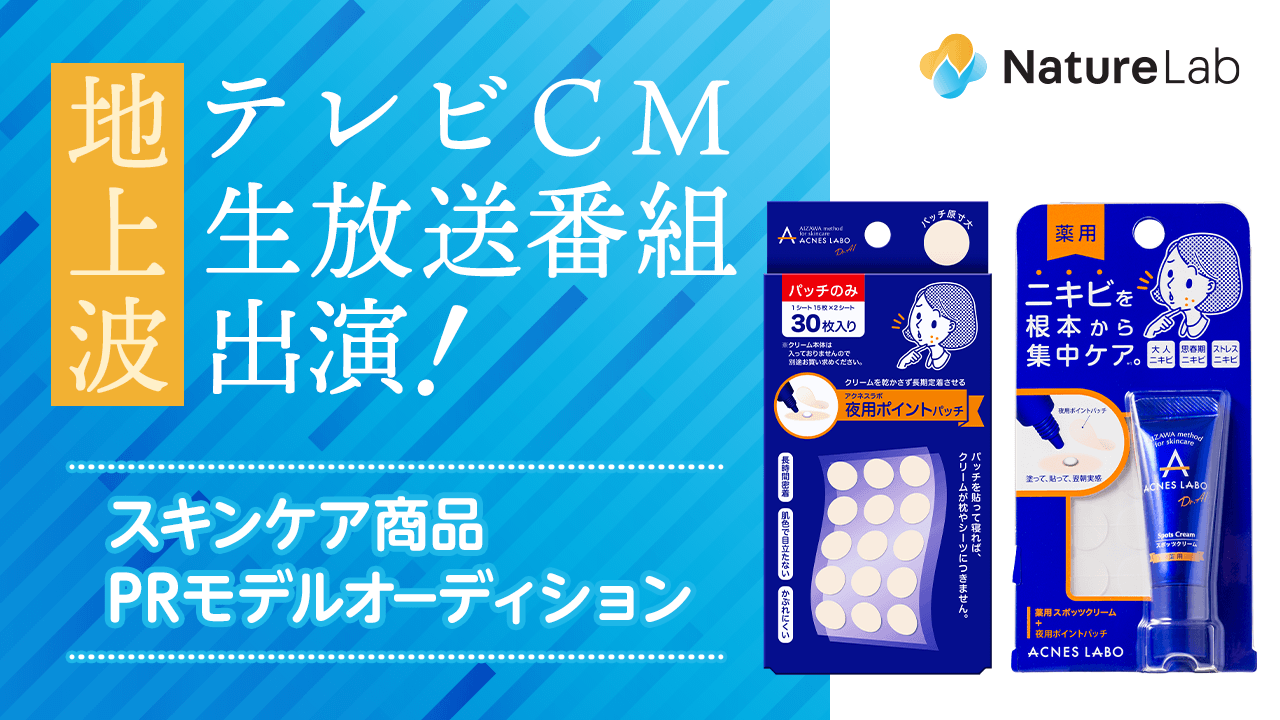 地上波テレビCM&生放送番組出演!スキンケア商品PRモデルオーディション