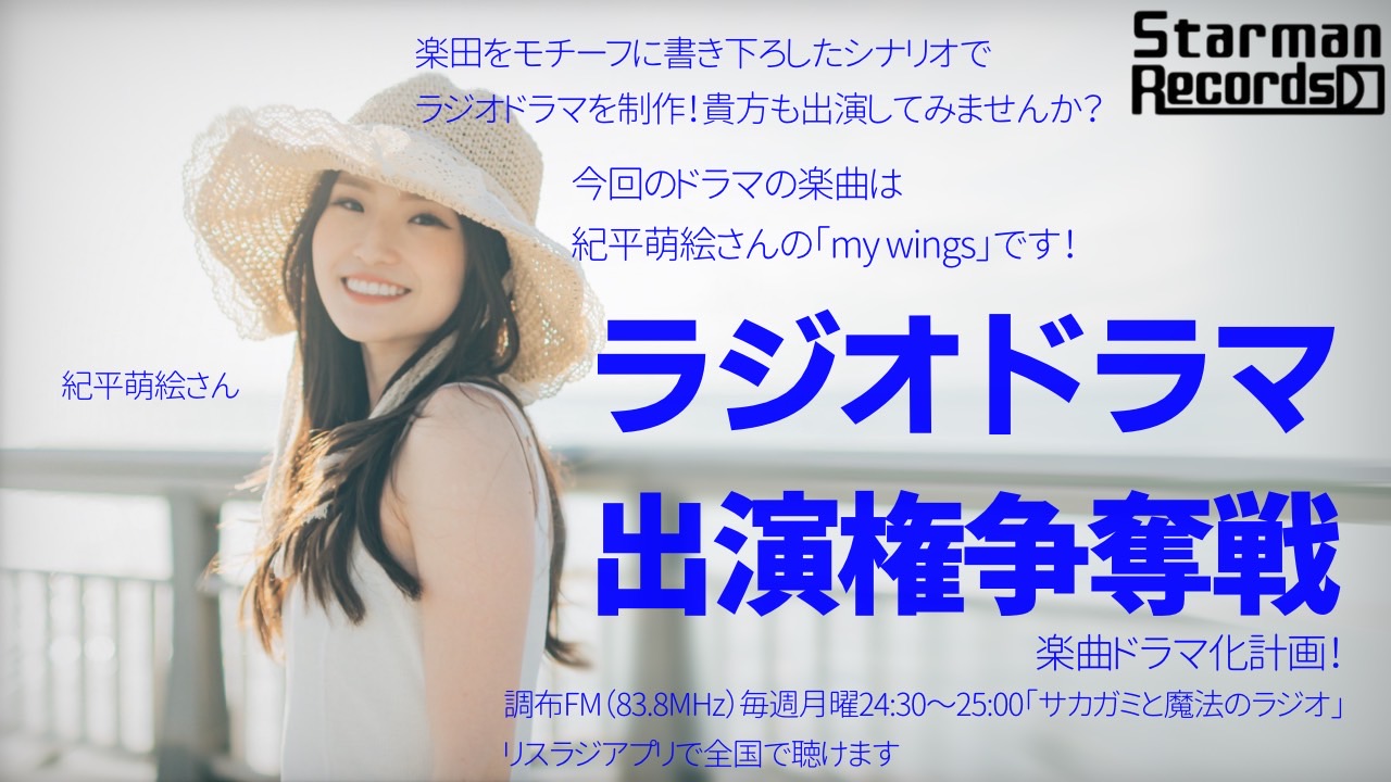 【楽曲ドラマ化】ラジオドラマ出演権争奪戦〜紀平萌絵〜