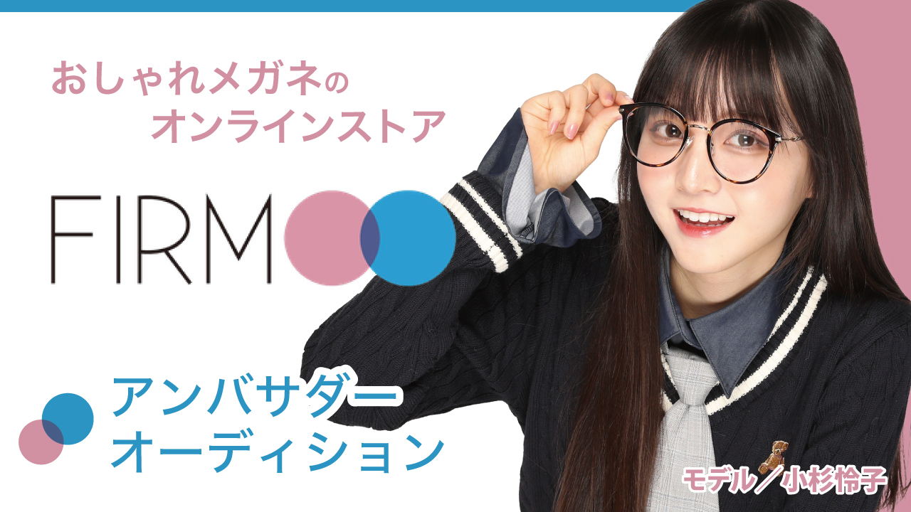 おしゃれメガネのオンラインストア『FIRMOO』アンバサダーオーディション2025 夏