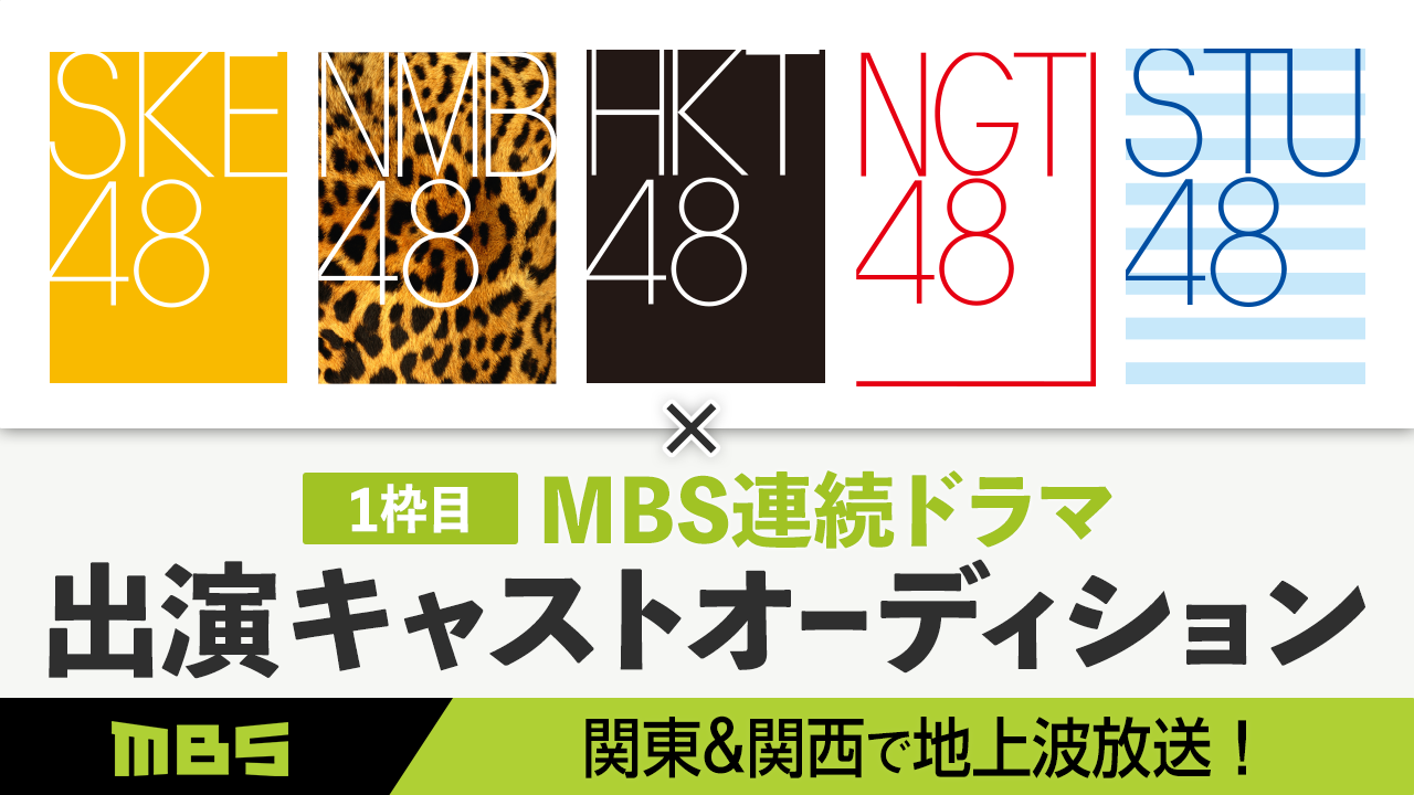 MBS連続ドラマ出演キャストオーディション【48枠①】