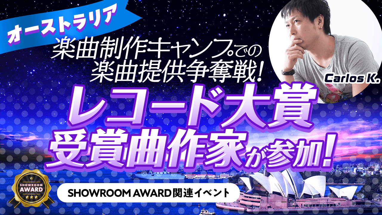 レコ大作曲家が参加!オーストラリア楽曲制作キャンプでの楽曲提供争奪戦!