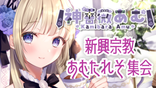 新興宗教あむたれそ集会