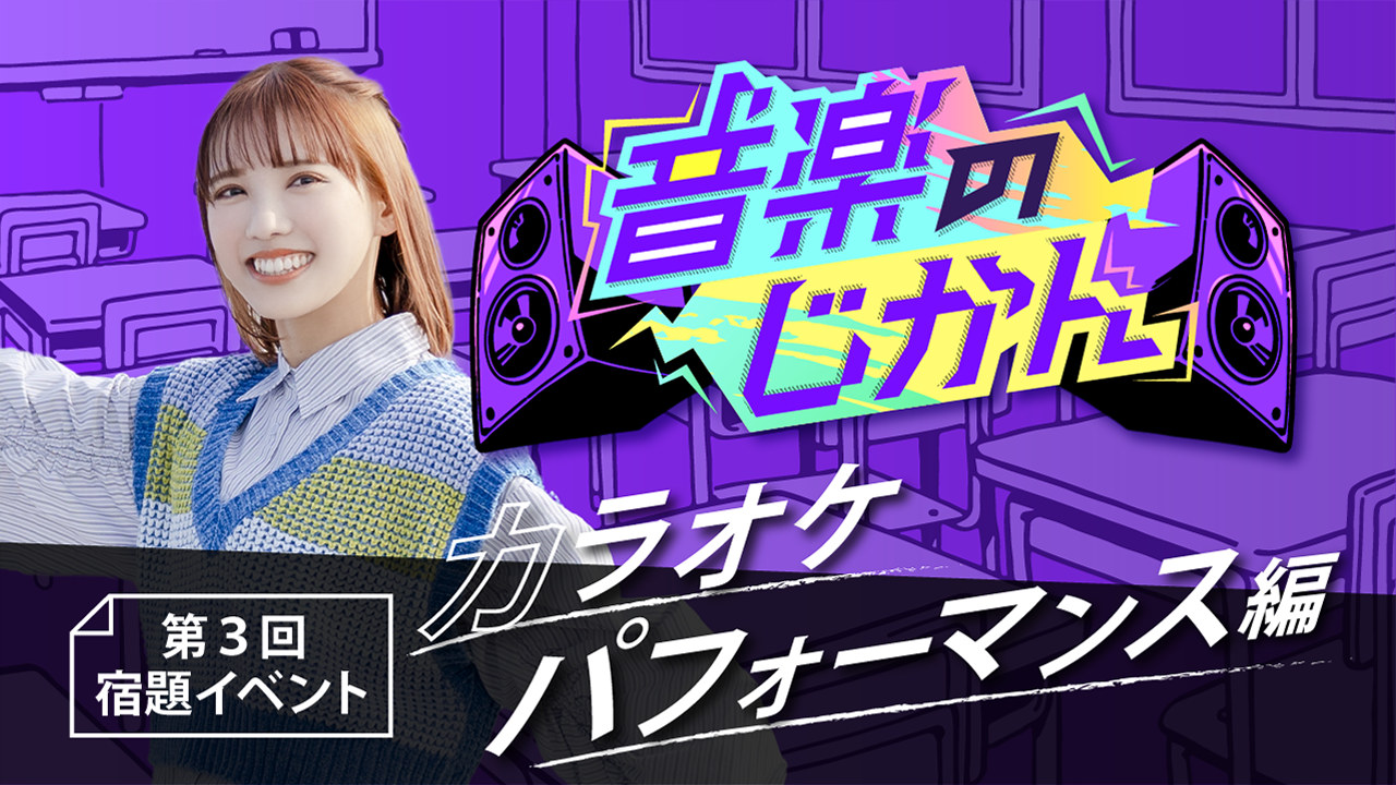 【KVS所属者限定】音楽のじかん 第3回宿題イベント カラオケパフォーマンス編