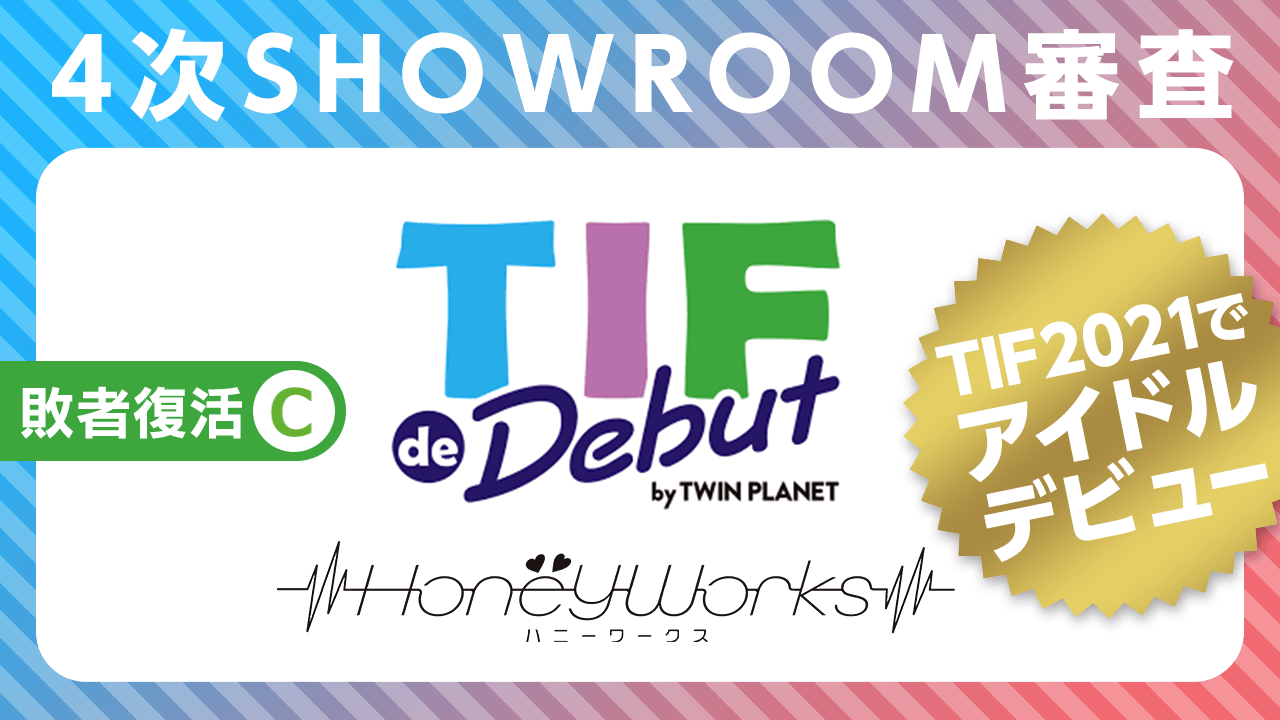 【C】敗者復活:4次SHOWROOM審査〜TIF de Debut2021〜