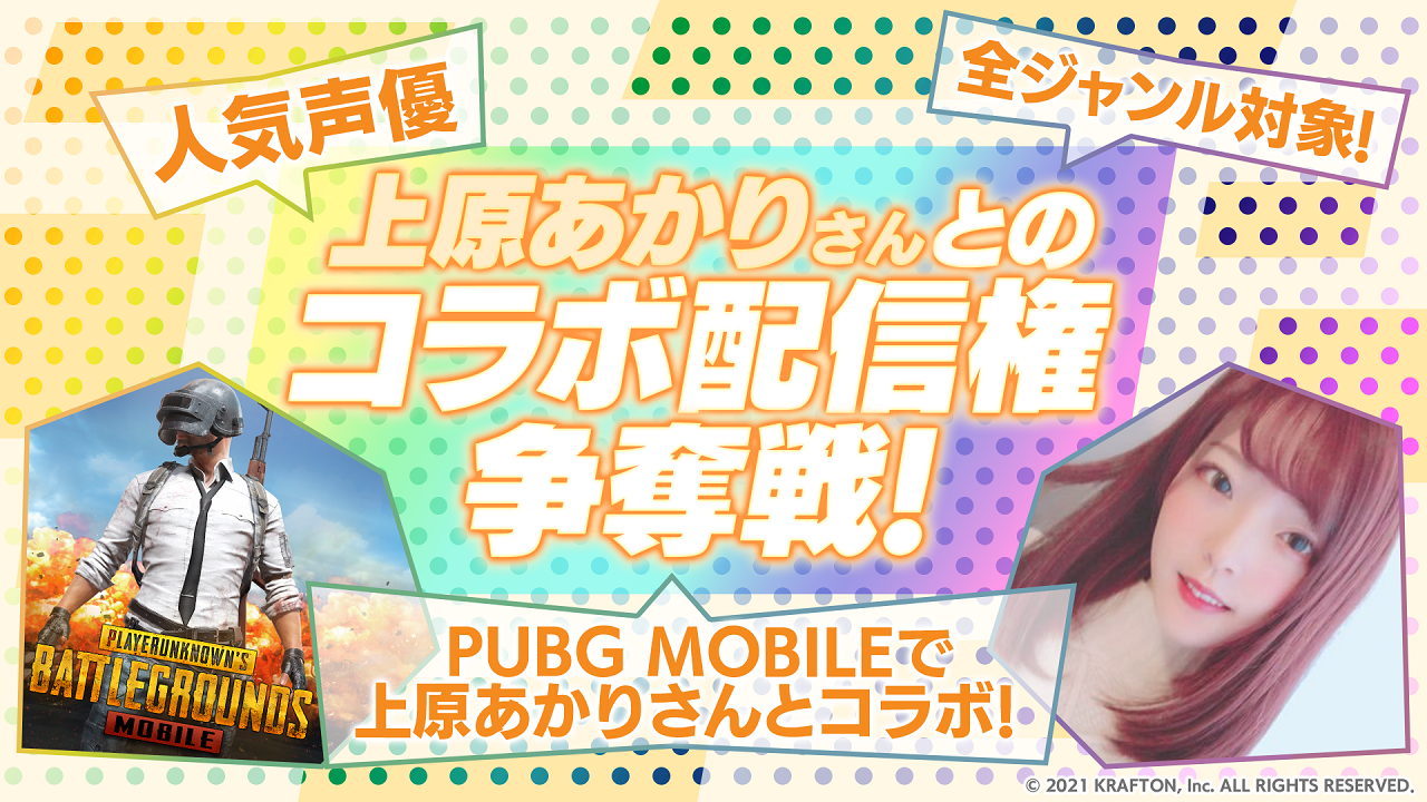 人気声優『上原あかり』さんとのSHOWROOMコラボ配信権獲得戦!!