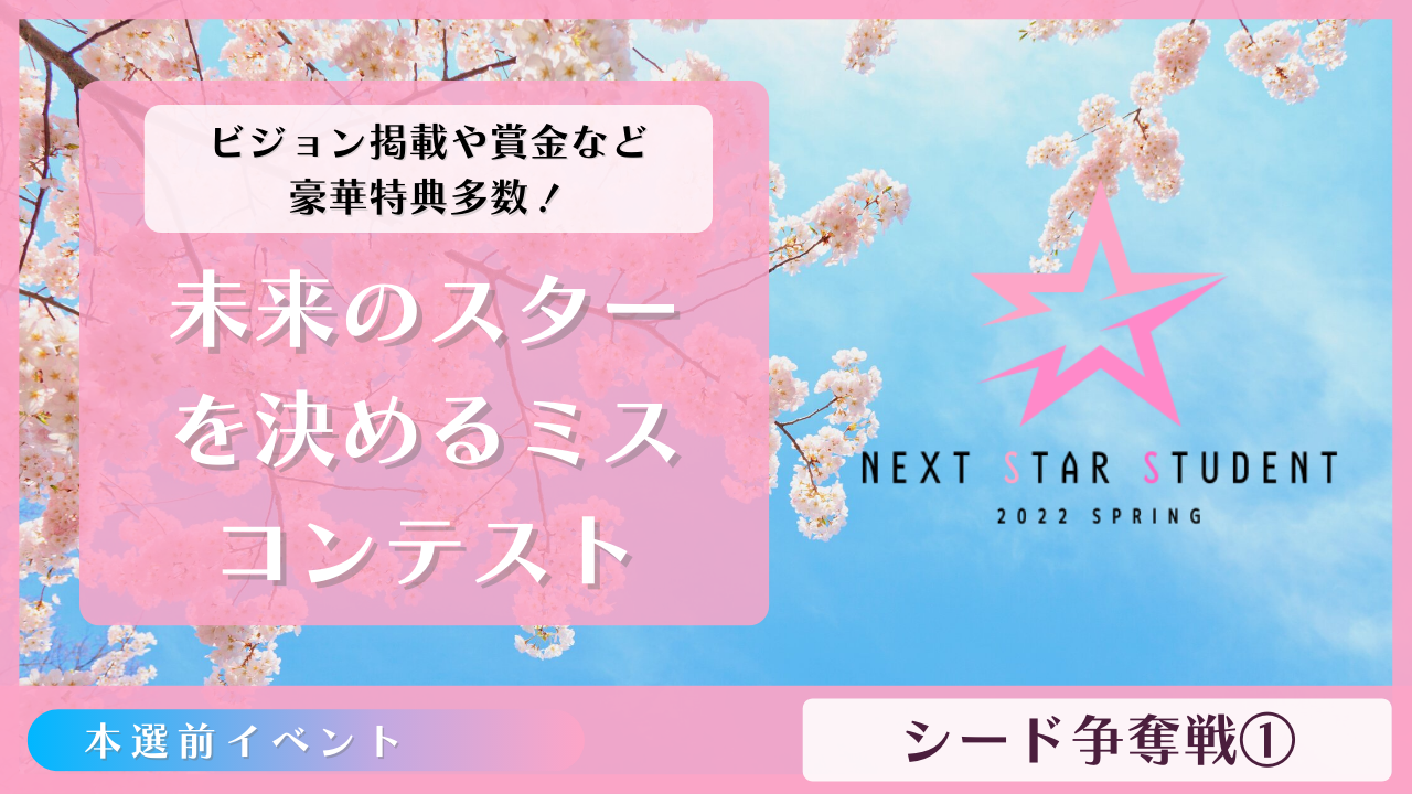 【シード争奪戦1】NEXT STAR STUDENT 2022 SPRING